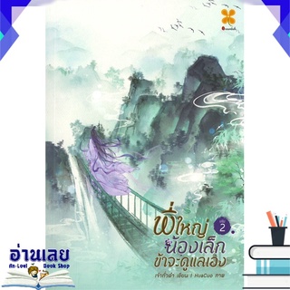 หนังสือ  พี่ใหญ่ น้องเล็ก ข้าจะดูแลเอง เล่ม 2 หนังสือใหม่ พร้อมส่ง #อ่านเลย