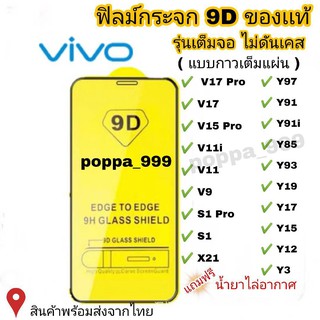 ฟิล์มกระจก Vivo แบบเต็มจอ 9D ของแท้ ทุกรุ่น! Vivo Y15 | Y12 | S1 | Y95 | Y91 | V17 | V15 รุ่นกาวเต็มแผ่น อย่างดี #9D