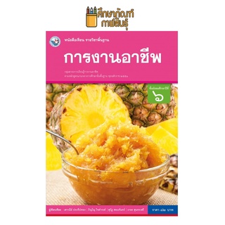 การงานอาชีพ ป.6 (พว) หนังสือเรียน รายวิชาพื้นฐาน (ฉบับใบประกันฯ)