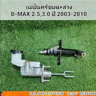 แม่ปั๊มครัชบน + แม่ปั๊มครัชล่าง ISUZU D-MAX ดีแม็ก ปี 2003-2010  ซื้อคู่ถูกกว่า สินค้าใหม่ พร้อมส่ง