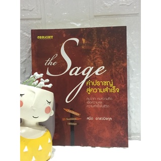 The Sage คำปราชญ์สู่ความสำเร็จ