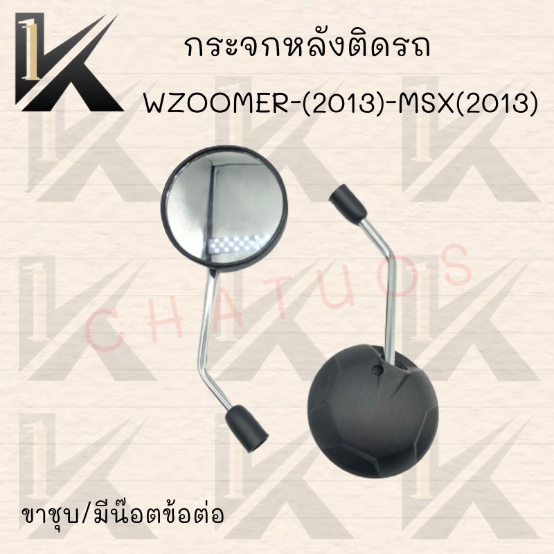 กระจกเดิม-l-r-ขาชุบ-รุ่นzoomer-x-2013-msx-2013-มีน๊อตข้อต่อและไม่มีข้อต่อ-สินค้าคุณภาพ-ราคาสุดคุ้ม