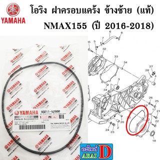 โอริง ฝาครอบแคร้ง ข้างซ้าย (แท้ศูนย์) YAMAHA nmax nmax155 (ปี 2016-2018)