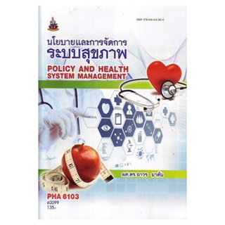 หนังสือเรียน ม ราม PHA6103 60099 นโยบายและการจัดการระบบสุขภาพ ตำราราม ม ราม หนังสือ หนังสือรามคำแหง