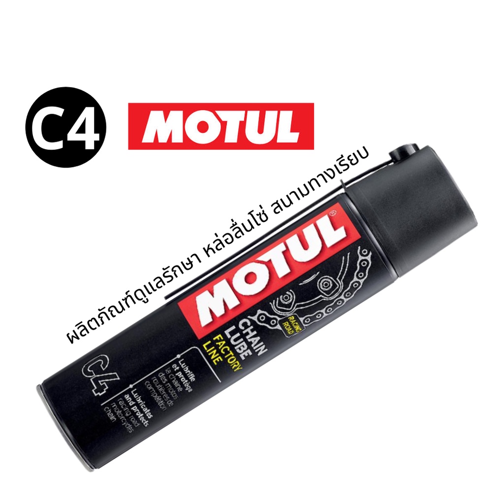 MOTUL C4 (CHAIN LUBE FL) 400ml. (หล่อลื่นโซ่) Shopee Thailand