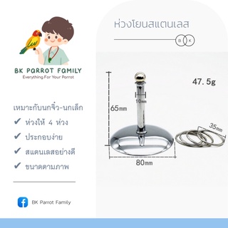 พร้อมส่ง💡ห่วงฝึกทักษะนก ของเล่นนกแก้ว สำหรับฝึกทักษะนกแก้ว สินค้าทำจากสแตนเลสทั้งหมด 👍🏻