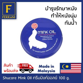 ShuCare Mink Oil  100 ml.ครีมบำรักษาหนังเหมาะสำหรับรองเท้า กระเป๋าหนังเรียบ,หนังออย์ ทำให้หนังนุ่ม ชุ่มชื้น กันน้ำ