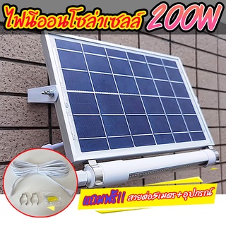 ไฟนีออนโซล่าเซลล์+ชุดสายต่อ 5 เมตร มีเซ็นเซอร์คนเดินผ่าน Solar LED 200W ใช้พลังงานแสงอาทิตย์ ประกัน1ปี