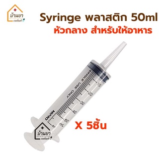 [5ชิ้น 100บาท] หลอดฉีดยา พลาสติก 50ml หัวให้อาหารทางสายยาง Syringe ไซริงค์ใหญ่ หัว Catheter Tip ไซริ้ง ป้อนอาหาร