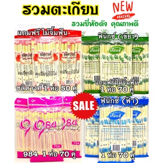 รวมตะเกียบ (ยกลัง)  ตะเกียบไม้ไผ่ ตรา984 ตะเกียบฟีนิกซ์สีฟ้า ตะเกียบฟีนิกซ์สีเขียว เเละตะเกียบชลิตวงศ์ เเถมฟรีไม้จิ้มฟัน