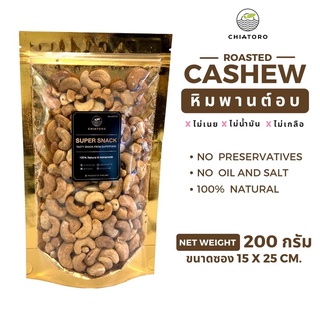 หิมพานต์อบ (Roasted Cashew) ❌ไม่เกลือ ❌ไม่เนย ❌ไม่สารเคมี