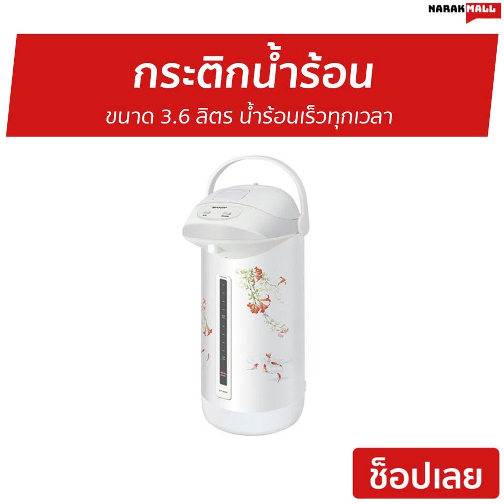 sharp-กระติกน้ำร้อน-3-6-ลิตร-รุ่น-kp-b36s-รับประกันสินค้า-3-ปี