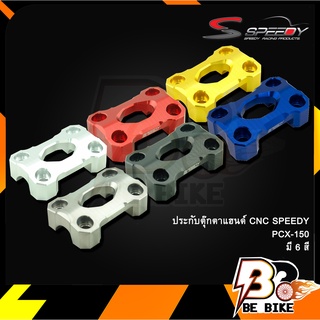 ประกับตุ๊กตาแฮนด์ CNC SPEEDY PCX-150