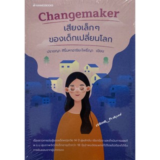 (นานมี) 9786160448340 CHANGEMAKER เสียงเล็ก ๆ ของเด็กเปลี่ยนโลก ปราชญา ศิริ์มหาอาริยะโพธิ์ญา