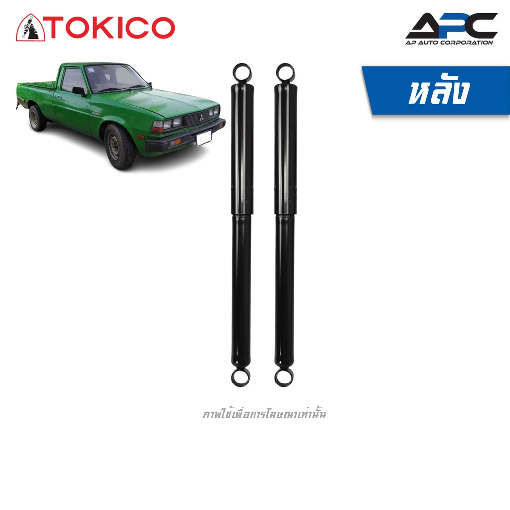 tokico-โช้คอัพแก๊สและน้ำมัน-รถ-mitsubishi-l200-l200d-aero-body-เฉินหลง-ปี-1979-2005