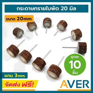 AVER กระดาษทรายใบพัด ขนาด 20 mm. แกน 3 มิล (ชุด 10 ชิ้น มีแกน) ลูกขัดกระดาษทราย ล้อขัดกระดาษทราย ลูกขัดผ้าทราย