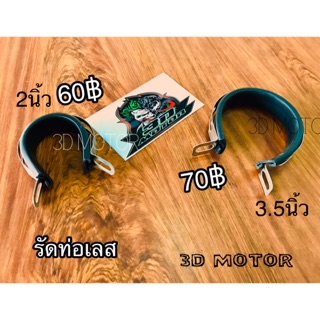 รัดท่อเลส มี2ขนาดให้เลือก