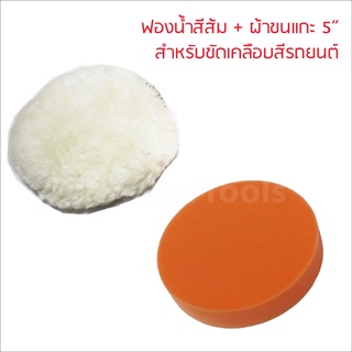 แพ็คคู่ ฟองน้ำและผ้าขนแกะ  ขนาด 5 นิ้ว  ฟองน้ำขัดเคลือบสีรถคุณภาพ เนื้อหนา นุ่ม ไม่ทำให้เกิดรอยขนแมว ดีเยี่ยม