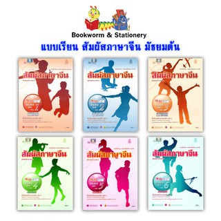 หนังสือเรียน แบบเรียน สัมผัสภาษาจีน มัธยมต้น 1-3 (อค.)