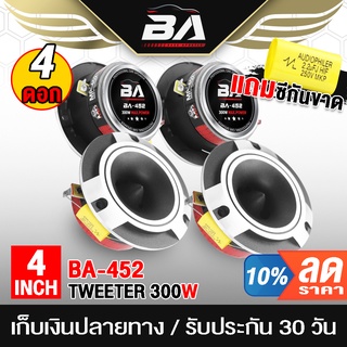 BA SOUND ทวิตเตอร์แหลมจาน 4 นิ้ว BA-452 4-8OHM จำนวน 4ดอก ทวิตเตอร์ ทวิตเตอร์เสียงแหลม4นิ้ว ลำโพงแหลมจาน 4นิ้ว ดอกลำโพง