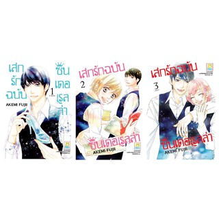 บงกช Bongkoch หนังสือการ์ตูนญี่ปุ่นชุด เสกรักฉบับซินเดอเรลล่า เล่ม 1-3 (จบ)