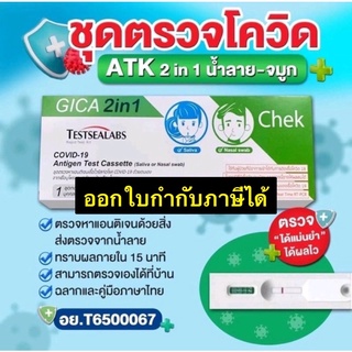 🔥ส่งของเร็วมาก🔥ATK Gica 2IN1ตรวจได้ทั้งจมูกและน้ำลายในกล่องเดียว Testsealabs Covid-19 Antigen Test บรรจุ 1 กล่อง/1เทส