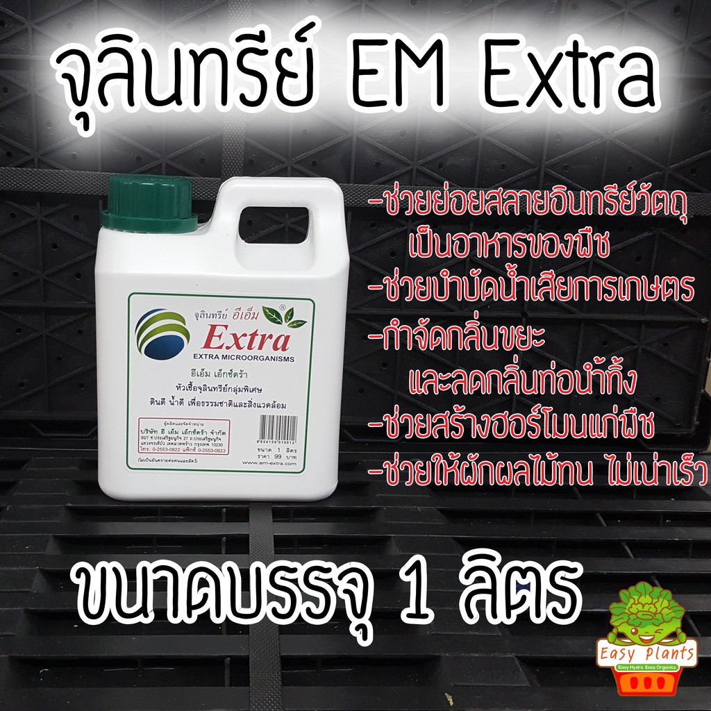 แพ๊คคู่-em-extra-กากน้ำตาลชีวภาพ-สำหรับ-ขยายเชื้อ-em-พร้อมคู่มือ-การขยายเชื้อ-และ-คู่มือการใช้งาน