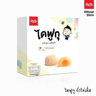 ไดฟูกุ เอ็ม.เอ็ม.ไส้ถั่วไข่เค็ม 1 กล่อง/บรรจุ 5 ลูก น้ำหนัก 120 กรัม Daifuku Bean+Egg Yolk Filling