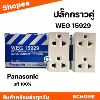 ปลั๊กกราวน์คู่ Panasonic ปลั๊กกราวน์คู่ รุ่น WEG 15929