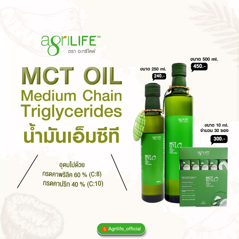 น้ำมันเอ็มซีที-น้ำมันmct-agrilife-mct-oil-medium-chain-triglycerides