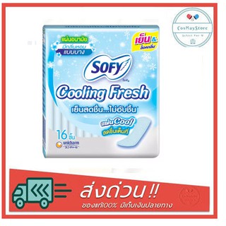 Sofy Cooling Fresh แผ่นอนามัย โซฟี คูลลิ่ง เฟรช มีกลิ่นหอม แบบบาง 16ชิ้น/ห่อ