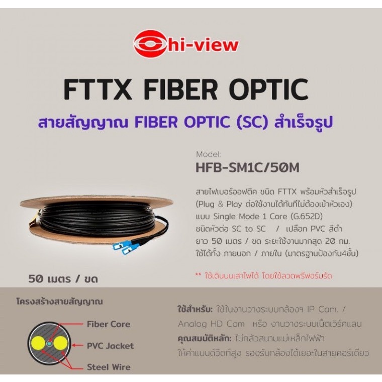 สายสัญญาณ-fiber-optic-ยาว-50-เมตร-hiview-รุ่น-hfb-sm1c-50m-รับประกันศูนย์-2-ปี-ออกใบกำกับภาษีได้