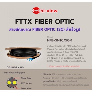 สายสัญญาณ Fiber Optic ยาว 50 เมตร Hiview รุ่น HFB-SM1C/50M รับประกันศูนย์ 2 ปี ออกใบกำกับภาษีได้