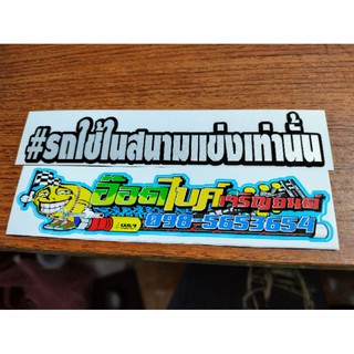 สติ๊กเกอร์ติดรถ"#รถใช้ในสนามแข่งเท่านั้น"งานตัด 13 x 2.5 cm