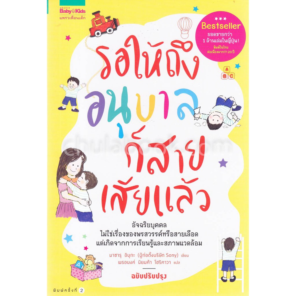 ศูนย์หนังสือจุฬาฯ-9786161829780-รอให้ถึงอนุบาลก็สายเสียแล้ว-ฉบับปรับปรุง-c5049