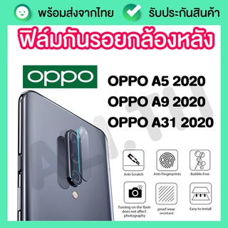 Oppo A9 2020 / A5 2020 / A31 2020 ฟิล์มกันรอยกล้องหลัง