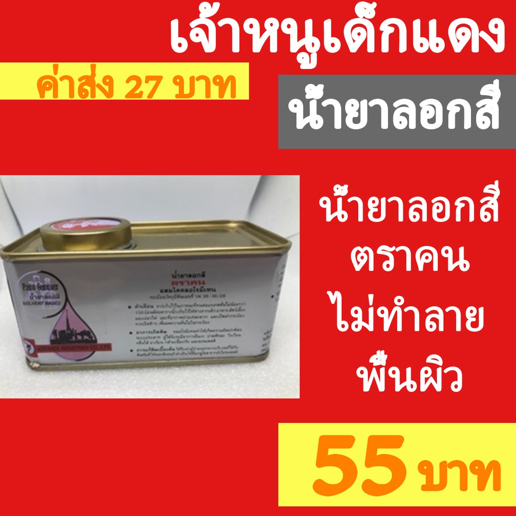 น้ำยาลอกสี-น้ำยาลอกสีเคลือบ-กระป๋องเล็ก