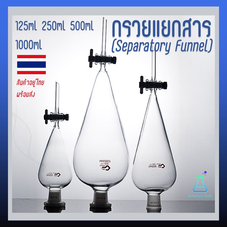 กรวยแยกสาร-กรวยแยกสารแก้ว-separatory-funnel