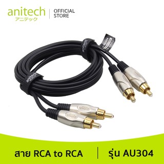 [จำนวนจำกัด] Anitech แอนิเทค สาย RCA to RCA ใช้ในการเชื่อมต่ออุปกรณ์ รุ่น AU304