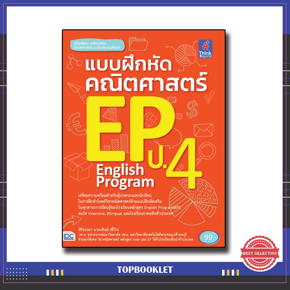 หนังสือ-แบบฝึกหัดคณิตศาสตร์-ep-ป-4-8859099302531