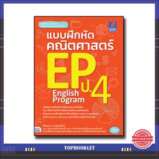หนังสือ แบบฝึกหัดคณิตศาสตร์ EP ป.4 8859099302531