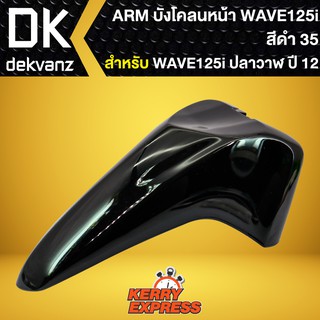 บังโคลนหน้าเวฟ125iปลาวาฬ ปี2012,บังโคลนหน้า WAVE-125i ปลาวาฬ 2012-2021 สีดำ 35