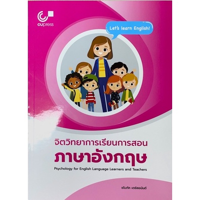 ศูนย์หนังสือจุฬาฯ-9786165867214-จิตวิทยาการเรียนการสอนภาษาอังกฤษ