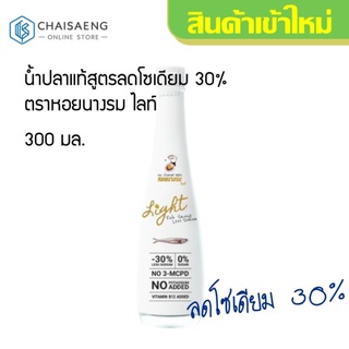 (ขายยกลัง 12 ขวด) น้ำปลาแท้ ตราหอยนางรม ไลท์ สูตร Less Sodium 300 มล.