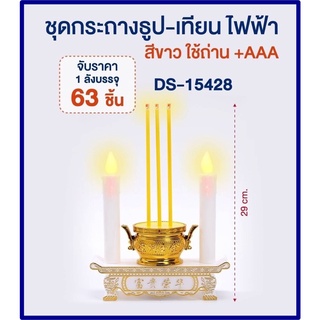 ชุดธูปเทียนไฟฟ้า กระถางธูปเทียนไฟฟ้า LED สีขาว / สีแดง เทียนไหว้พระ เทียนไหว้เจ้า ABS สำหรับไหว้พระ ขนาด 8.5 cm DS-15428