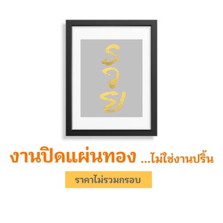 ภาพมงคล คำว่า รวย  งานฝีมือ งานทองคำเปลว ไม่ใช่งานปริ้น (ไม่มีกรอบ) มี 2 ขนาด