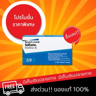 🔥ทักเล๊ยยมีโค้ตลดจัดหนัก!!!  Bausch&amp;Lomb Soflens59 แพ๊ค 3 คู่ ราคาถูก !!