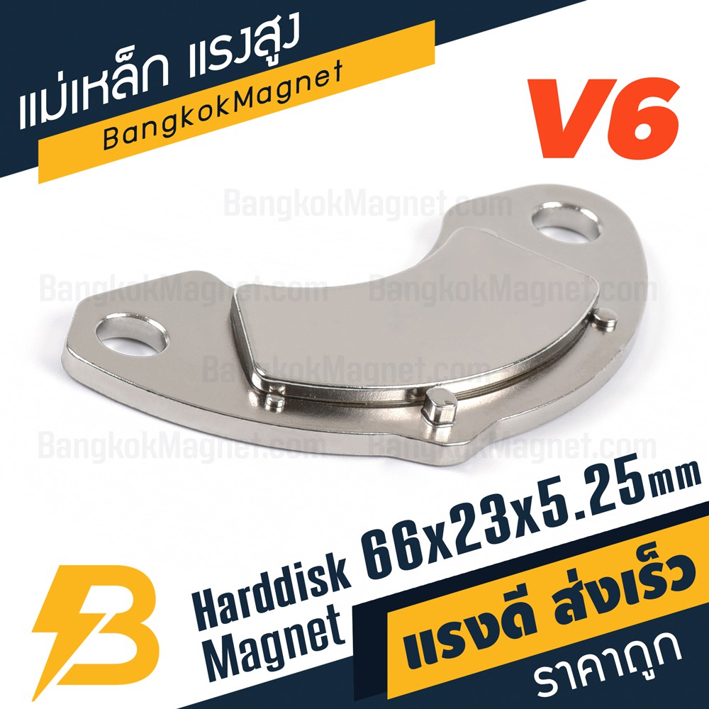 แม่เหล็กฮาร์ดดิส-แรงสูง-พร้อมฐาน-v6-ขนาด-66mm-x-23mm-x-5-25mm-bk2239