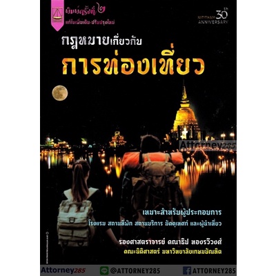 กฎหมายเกี่ยวกับการท่องเที่ยว-คณาธิป-ทองรวีวงศ์