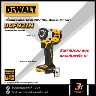 DeWALT บล็อกกระแทกไร้สาย 20V max รุ่น DCF921N (สินค้าไม่รวมแบต และแท่นชาร์จ) ของแท้ รับประกันศูนย์ 3 ปี